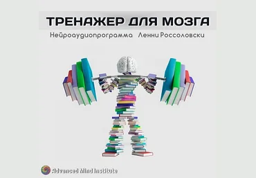Тренажёр для мозга - Россоловски Л 2014 слив