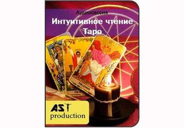Интуитивное чтение карт Таро - AST Production 2017 слив