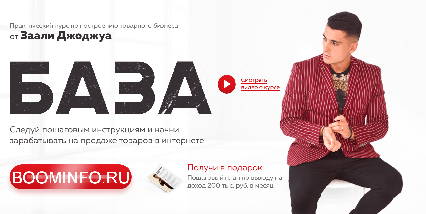 Заали Джоджуа База. Практический курс по построению товарного бизнеса 2018 слив курса