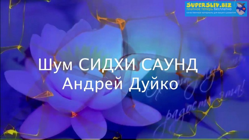 Андрей Дуйко Шум из серии Сидхи-Саунд Кубера-Мантра Солнца слив курса