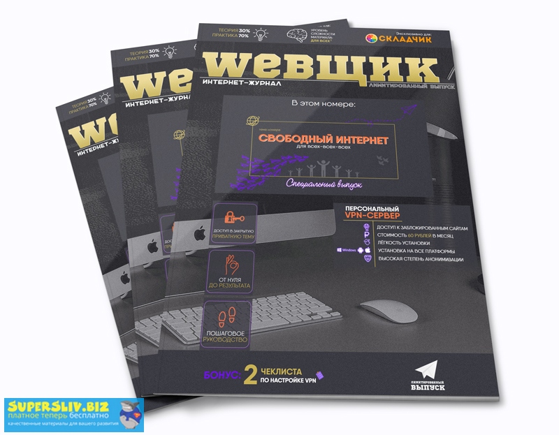 WEBЩИК Свободный интернет для всех-всех-всех 2019 слив курса