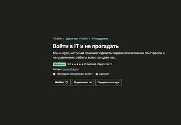 Sergey Butuzov Udemy Войти в IT и не прогадать  2021 слив