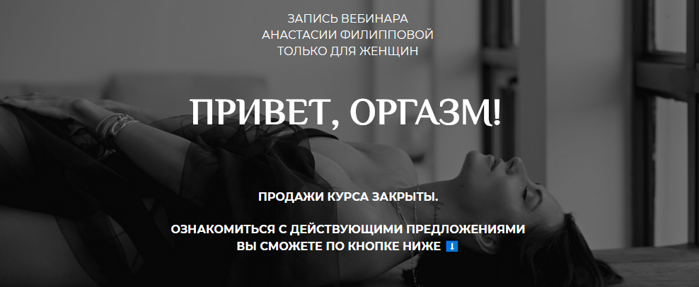 Анастасия Филиппова Привет, оргазм 2020 слив курса