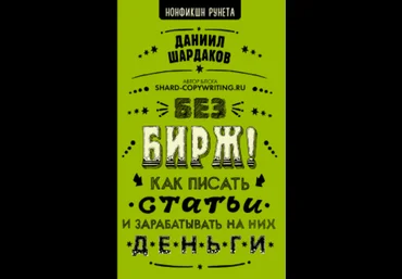 Даниил Шардаков Без бирж! Как писать статьи и зарабатывать на них деньги 2021 скачать слив