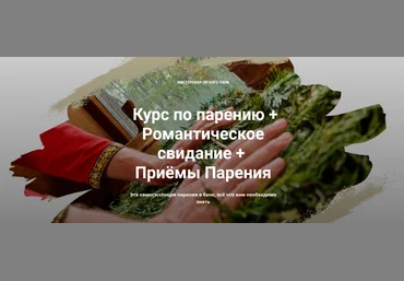 Мастерская лёгкого пара Курс по парению + Романтическое свидание + Приёмы Парения 2022 слив