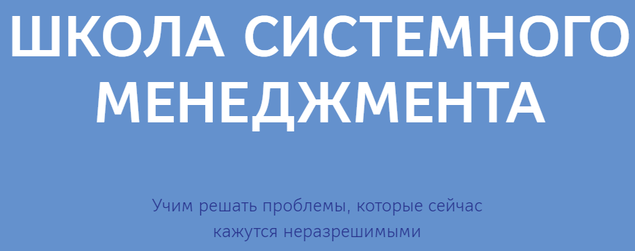 Школа Системного Менеджмента Программа «Бесконечное развитие» 2022 слив курса