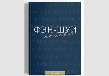 Мастер Даокид Идеальная Ци Фэн-шуй. Основы 2022 слив