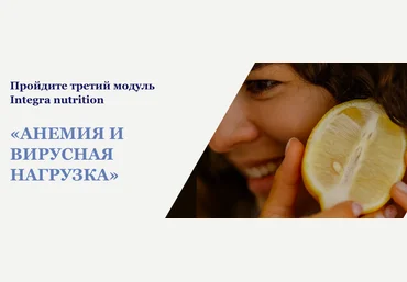 Анна Читанава Анемия и вирусная нагрузка, Integra Nutrition 3 модуль 2022 слив