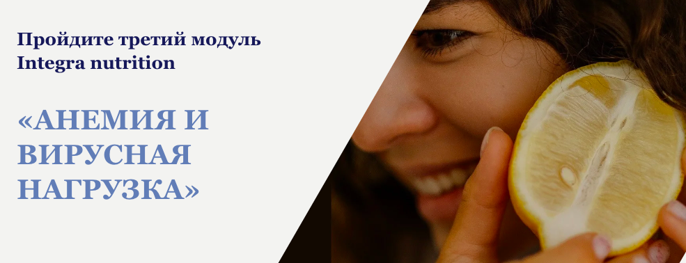 Анна Читанава Анемия и вирусная нагрузка, Integra Nutrition 3 модуль 2022 слив курса