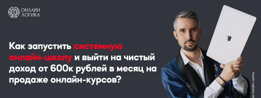 Анатолий Логинов Онлайн Логика Системная онлайн-школа: Fast Sale 2023 слив курса