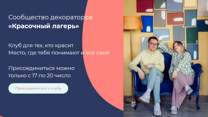 Настя Диордица, Саша Мершиев Декор Красочный лагерь. Современная роспись мебели 2023 слив курса