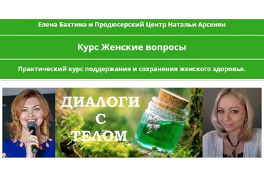 ПЦ Натальи Арсенян Елена Бахтина - Женские вопросы 2021 слив