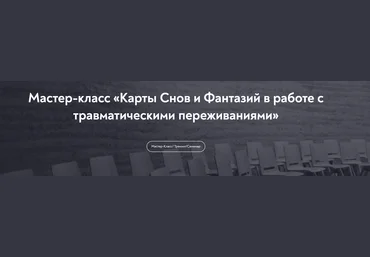Александр Коробкин Карты Снов и Фантазий в работе с травматическими переживаниями 2023 слив