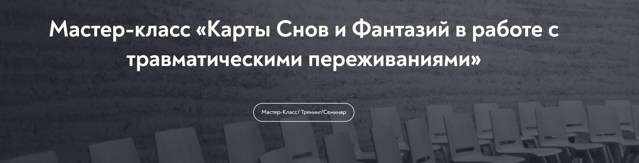 Александр Коробкин Карты Снов и Фантазий в работе с травматическими переживаниями 2023 слив курса