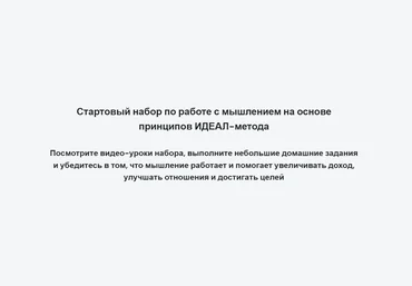 Андрей Цыганков Стартовый набор по работе с мышлением 2023 слив