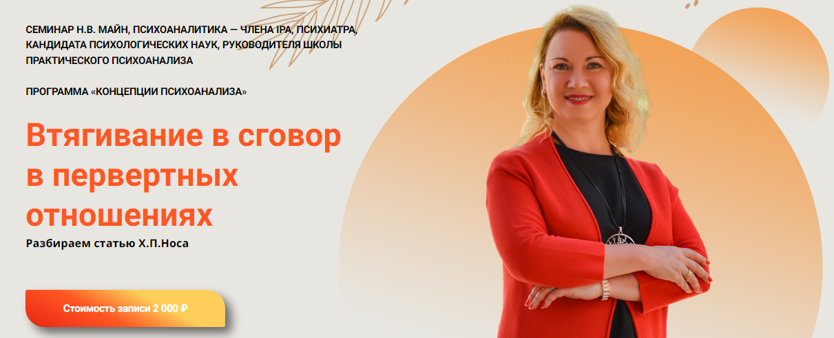 Надежда Майн Втягивание в сговор в первертных отношениях 2024 слив курса