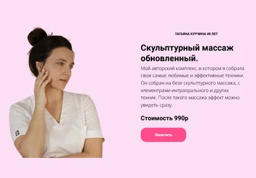 Татьяна Курчина Скульптурный массаж обновленный 2024 слив