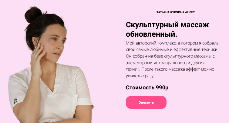 Татьяна Курчина Скульптурный массаж обновленный 2024 слив курса