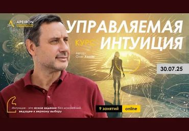 Олег Хомяк Apeiron Управляемая интуиция. Занятие 3 2025 слив