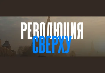 Валерий Соловей Революция сверху 2025 скачать слив