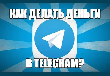 Антон Музалёв Делай деньги в Телеграм слив