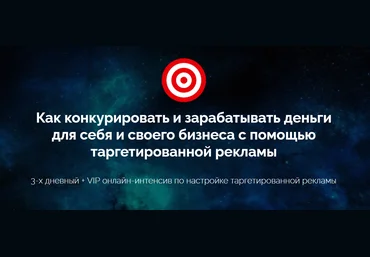 Как конкурировать и зарабатывать деньги для себя и своего бизнеса с помощью таргетированной рекламы слив