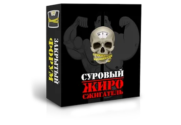 СУРОВЫЙ ЖИРОСЖИГАТЕЛЬ слив
