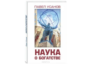 Наука о богатстве - Усанов 2017 слив