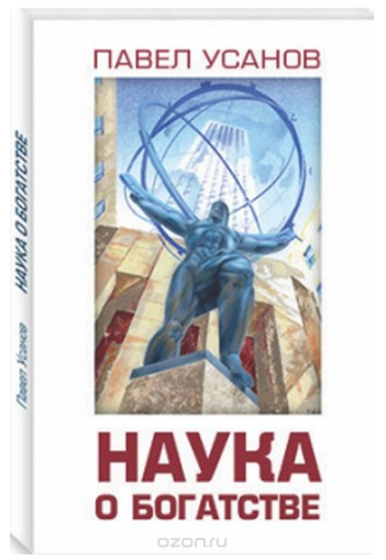 Наука о богатстве - Усанов 2017 слив курса