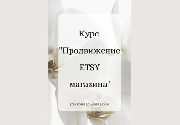 Анна Устюгова Продвижение Etsy-магазина. 2х недельный интенсив 2019 слив