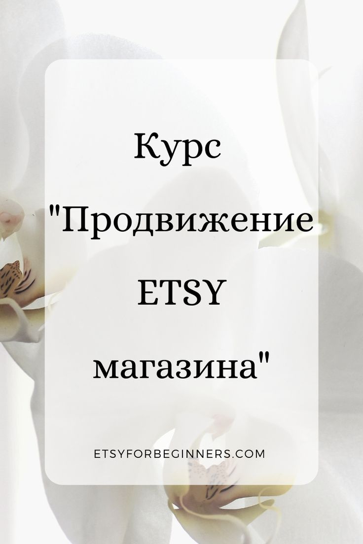 Анна Устюгова Продвижение Etsy-магазина. 2х недельный интенсив 2019 слив курса