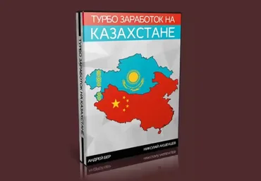 Турбо заработок на Казахстане скачать слив