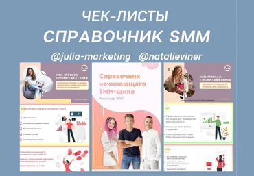 julia-marketing, natalieviner Чек-листы «Справочник SMM» скачать слив