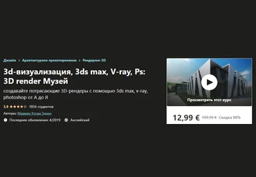 Udemy 3d Visualization , 3ds Max, V-ray, Photoshop : 3D Render The Museum 2019 слив