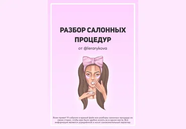 Лера Рыкова Разбор салонных процедур 2020 слив