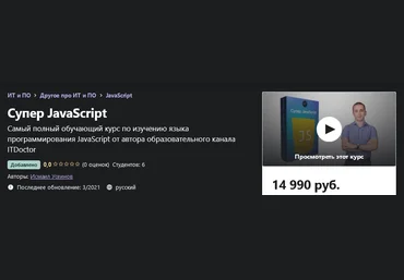 Udemy Исмаил Усеинов - Супер JavaScript 2021 слив