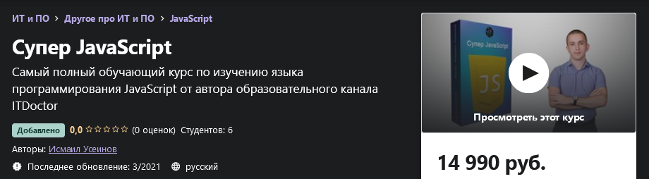 Udemy Исмаил Усеинов - Супер JavaScript 2021 слив курса