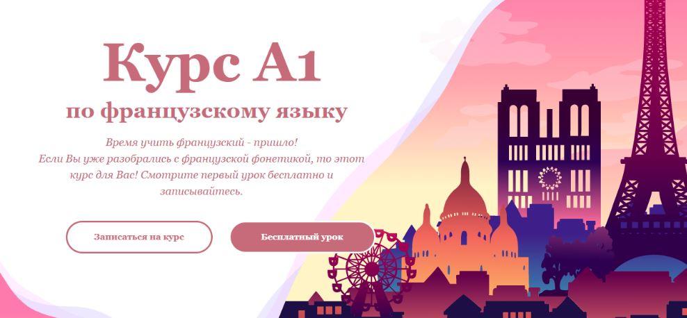 AnEcole Курс А1 по французскому языку 2020 слив курса