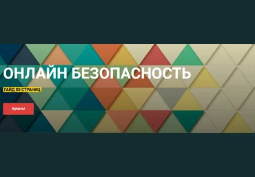 Сергей Кисилев Гайд «Онлайн безопасность» 2021 слив