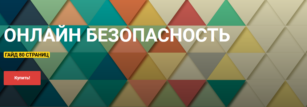 Сергей Кисилев Гайд «Онлайн безопасность» 2021 слив курса