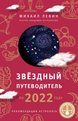 Михал Левин Звёздный путеводитель по 2022 году слив курса