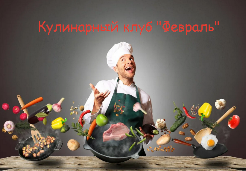 Пракукинг Кулинарный клуб «Готовим правильно». Февраль 2023 слив курса