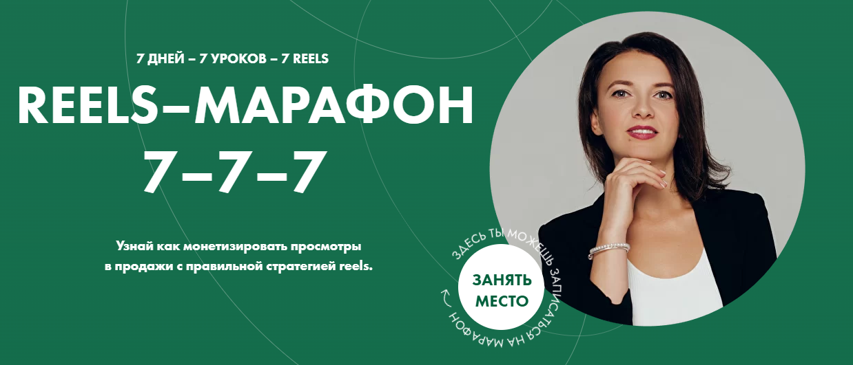 Александра Бусарова Reels-марафон 2022 слив курса