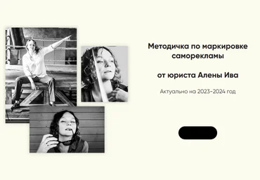 Алена Ива Методичка по маркировке саморекламы 2023 слив
