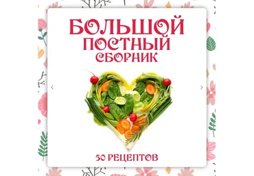 Ольга Данчук, Елена Воронцова Ленивый кулинар Большой постный сборник 2024 слив