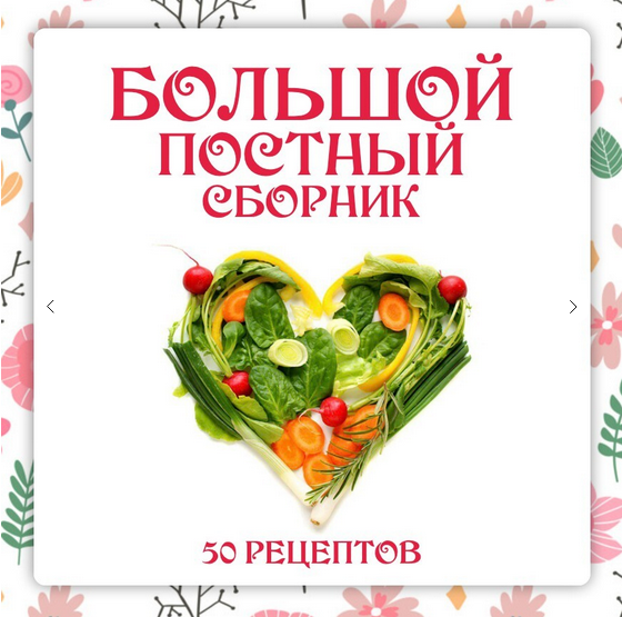 Ольга Данчук, Елена Воронцова Ленивый кулинар Большой постный сборник 2024 слив курса