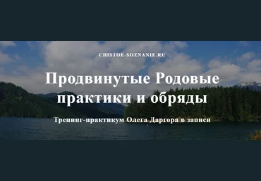 Олег Даргор Продвинутые родовые практики и обряды 2023 скачать слив