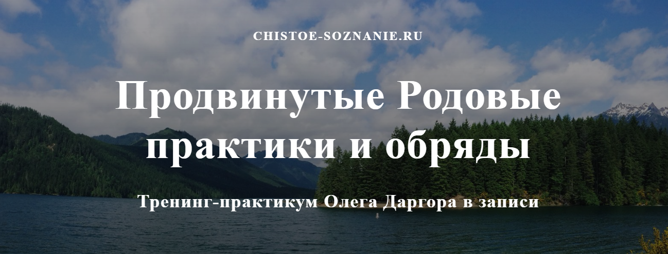Олег Даргор Продвинутые родовые практики и обряды 2023 слив курса
