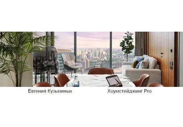 Евгения Кузьминых HSprofi Хоумстейджинг Pro. Тариф Профи 2023 скачать слив