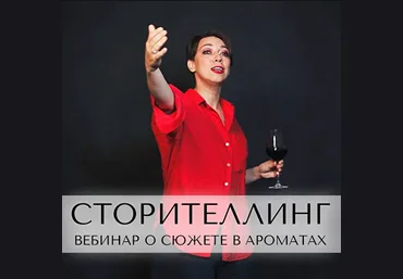Анна Зворыкина Сторителлинг в конструировании ароматов 2024 слив